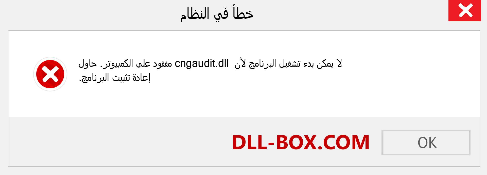 ملف cngaudit.dll مفقود ؟. التنزيل لنظام التشغيل Windows 7 و 8 و 10 - إصلاح خطأ cngaudit dll المفقود على Windows والصور والصور