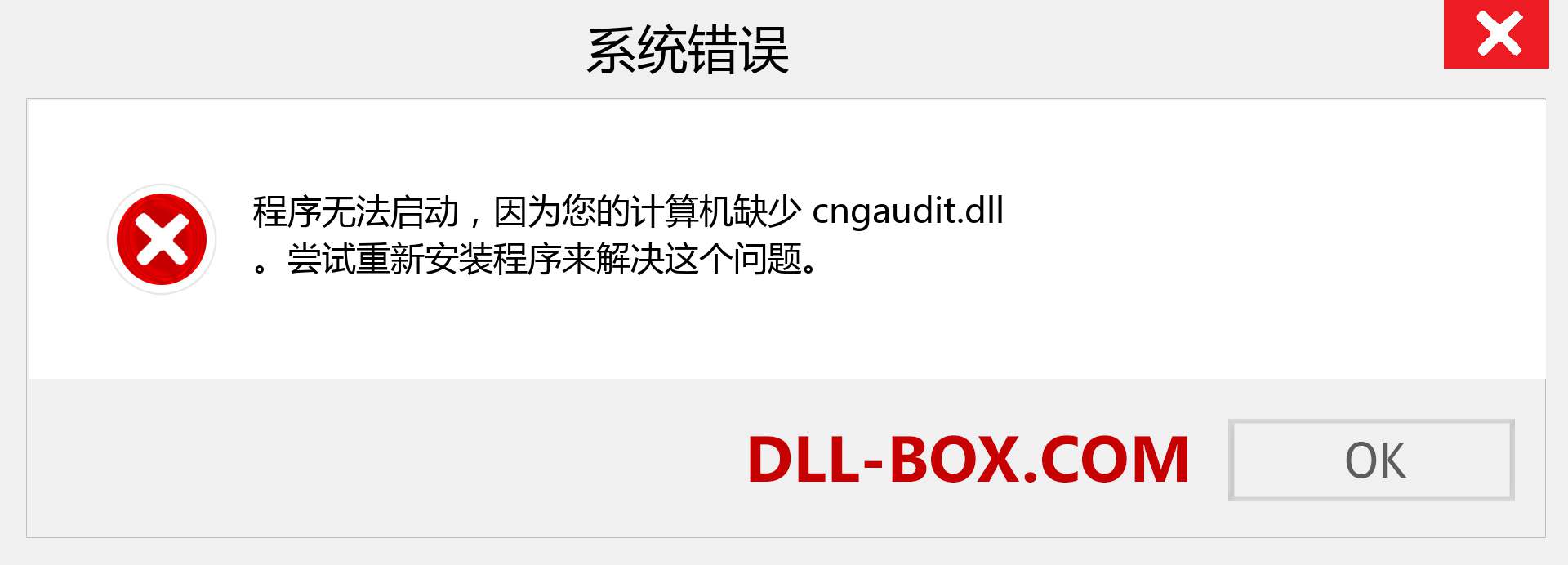 cngaudit.dll 文件丢失？。 适用于 Windows 7、8、10 的下载 - 修复 Windows、照片、图像上的 cngaudit dll 丢失错误